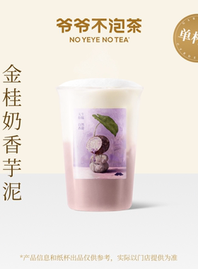 爷爷不泡茶 金桂奶香芋泥 中杯 兑换券 全国通用 小程序到店自提