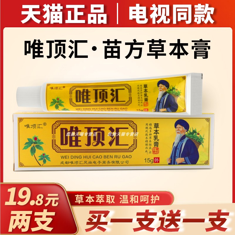 唯顶汇苗方草本膏官方正品抑菌乳膏电视同款皮肤止痒软膏王旗艦店 - 图0