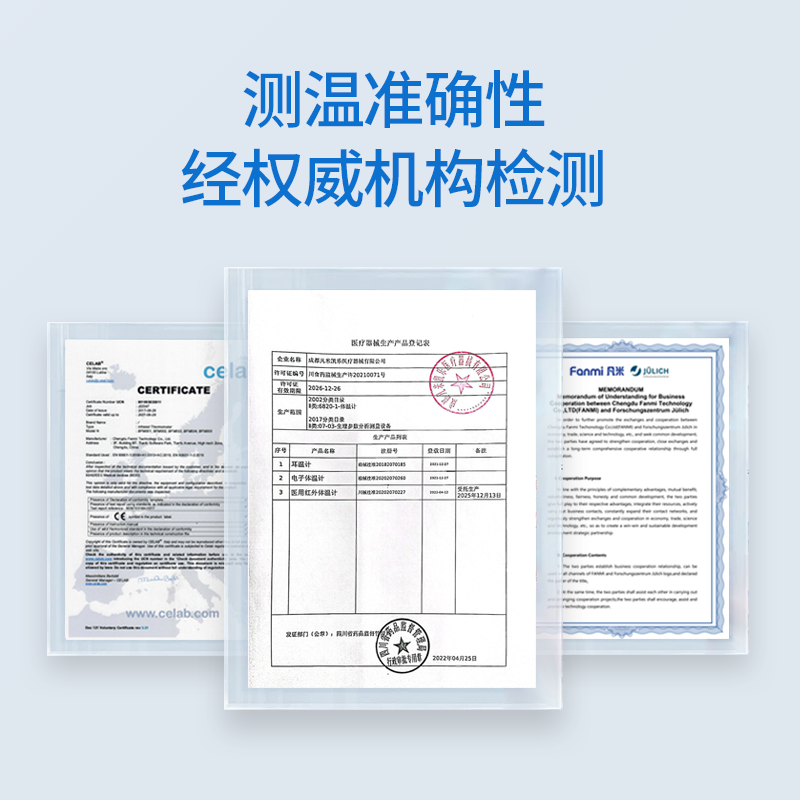  凡米医疗器械体温计类