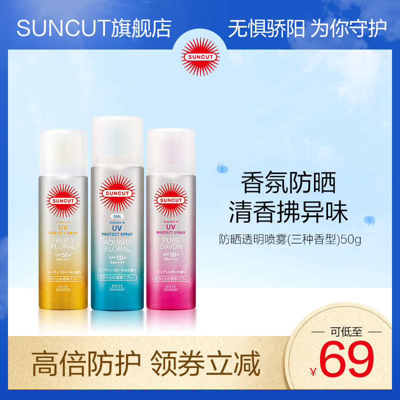 日本高丝suncut防晒喷雾防水香氛 suncut防晒喷雾