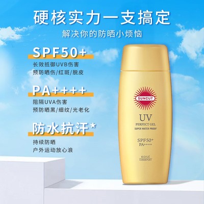 日本SUNCUT高丝防晒啫喱防水型KOSE清爽小金瓶脸部隔离官方正品