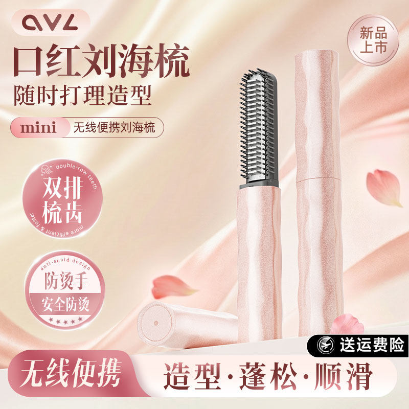 ovl口袋刘海梳无线迷你口红直发梳便携高颅顶神器夹板造型卷发棒