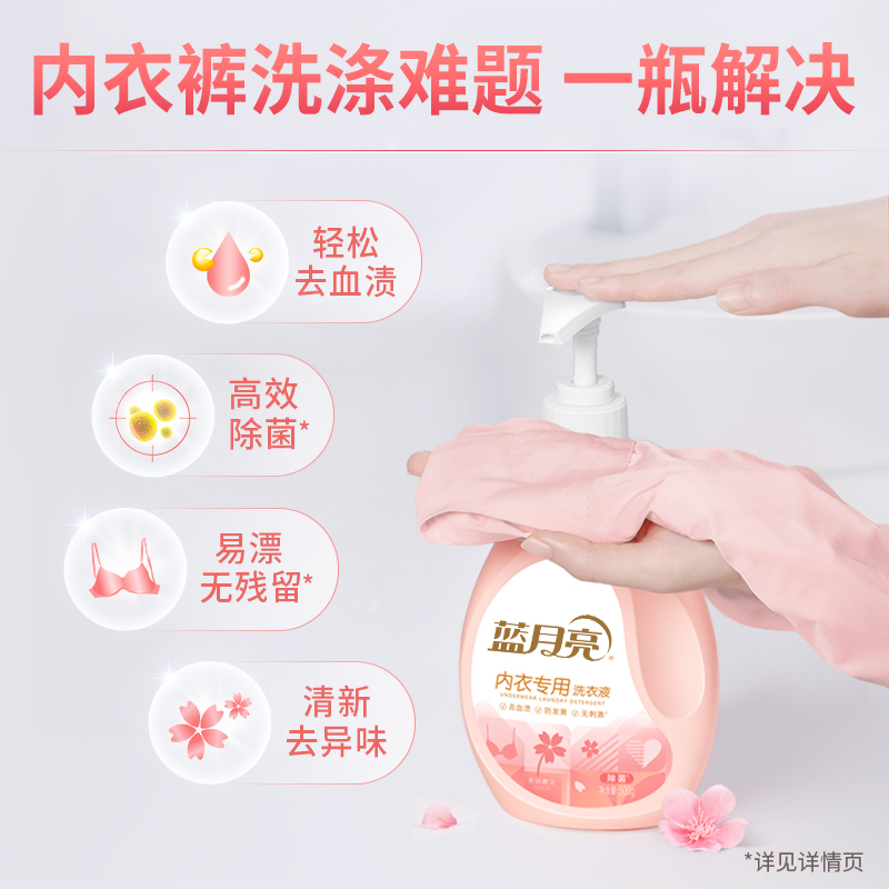 蓝月亮内衣内裤洗衣液专用除菌抑菌樱花香女士去血渍去异味清洗液