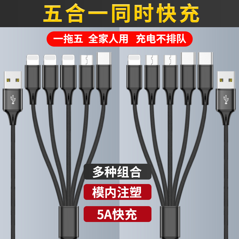 适用一拖五充电器5个Type-C充电线多头5个苹果安卓数据线多口充电线五合一多功能插头直充USB一拖三3安卓快充