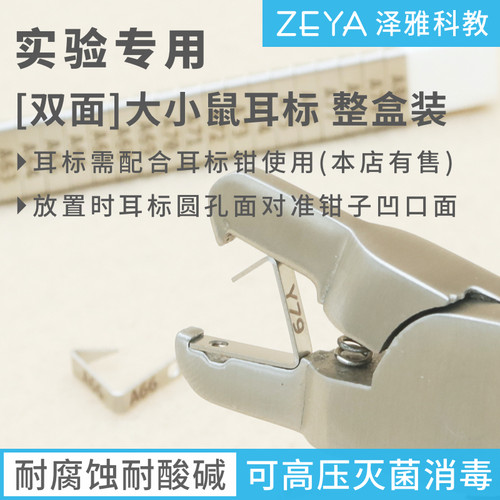 [双面]小鼠耳标 大鼠耳标 实验室用 耳钉耳号耳夹 标记 免费开票 - 图2