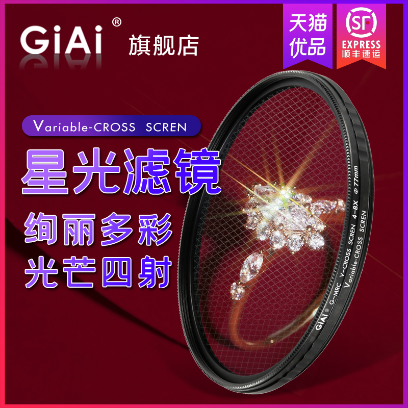 GiAi吉艾星光镜可调星芒镜4/6/8线 4线变8线直播手机星光珠宝钻石十字星芒索尼佳能尼康富士微单反相机滤镜 - 图1