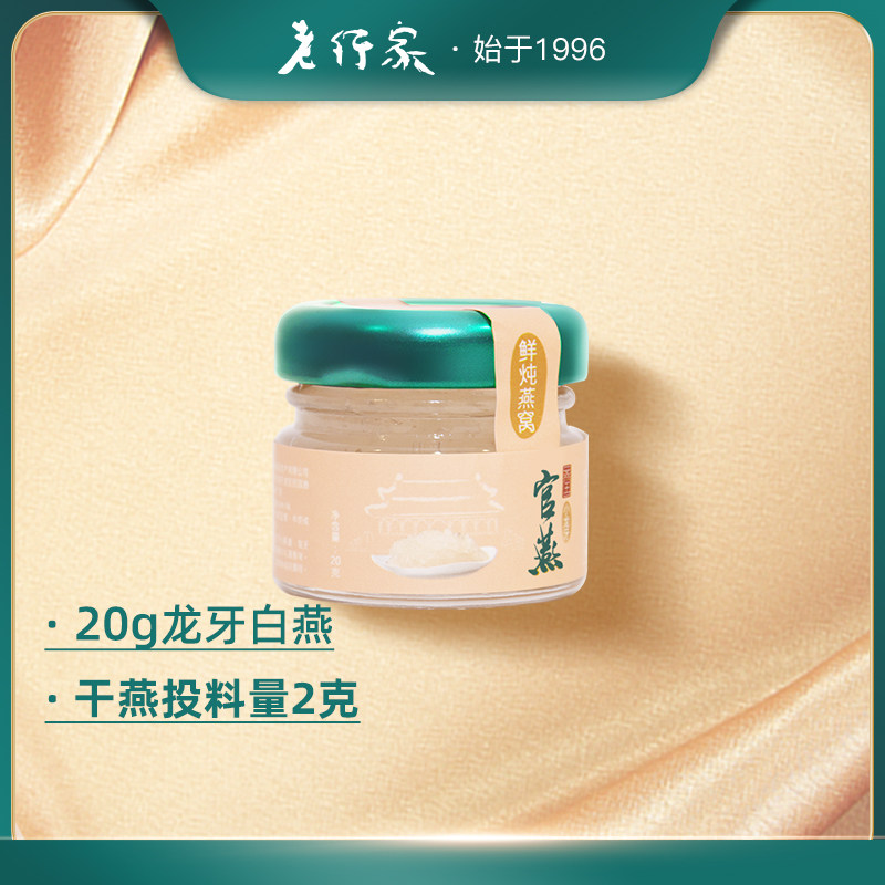 老行家20g&middot;能堆成山的鲜炖即食燕窝含2g干盏燕孕妇营养滋补食品