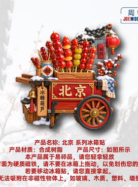 北京冰糖葫芦胡同餐车冰箱贴立体