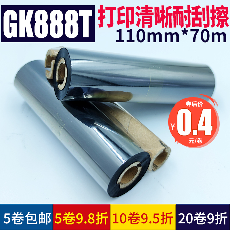 斑马GK888t蜡基碳带混合基碳带全树脂碳带110mm*70m 110mm* 90 btp-l42 os-214小管芯双轴条码打印机标签色带 - 图0