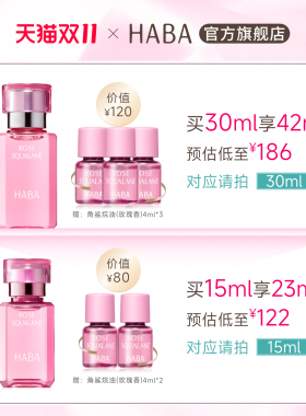 HABA鲨烷精纯美容油(玫瑰香)15ml/30ml 舒缓修护保湿抗皱以油养肤
