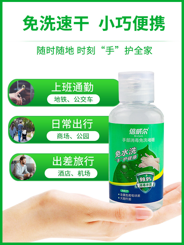 免洗75度酒精杀菌免水洗儿童洗手液 倍威尔洗手液