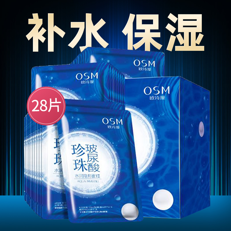 天猫超市OSM/欧诗漫珍珠玻尿酸水润隐形面膜补水保湿提亮肤色清洁收缩毛孔1