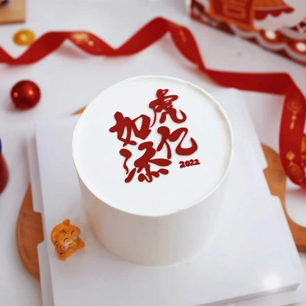 2022新年快乐恭喜发财蛋糕装饰摆件祝福语愿望中文字体烘焙插件
