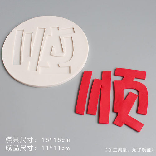 2021新年顺顺利利巧克力硅胶模具顺字中文翻糖蛋糕装饰印模模型 - 图0