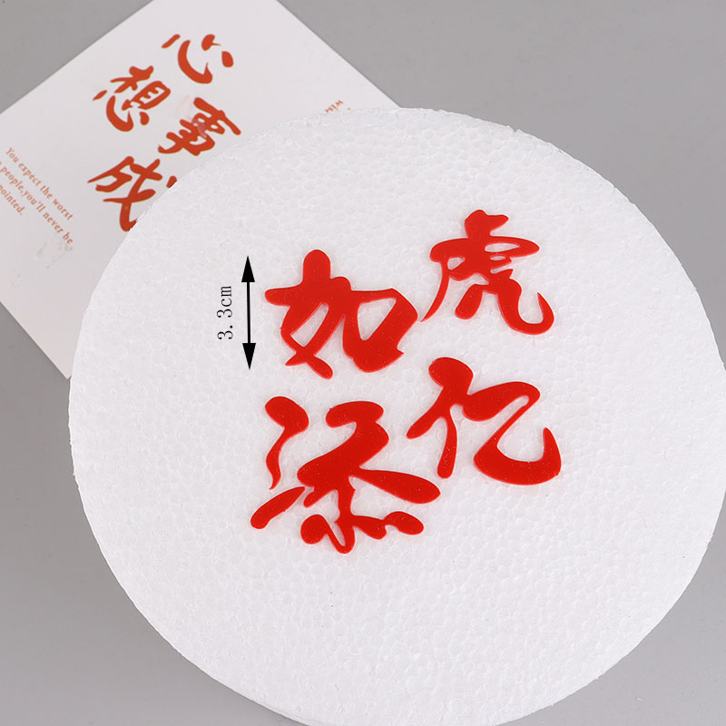 2022新年快乐恭喜发财蛋糕装饰摆件祝福语愿望中文字体烘焙插件