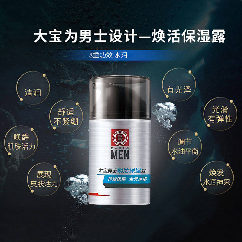 大宝焕活保湿露男士护肤品 sod蜜 大宝优品阁乳液/面霜