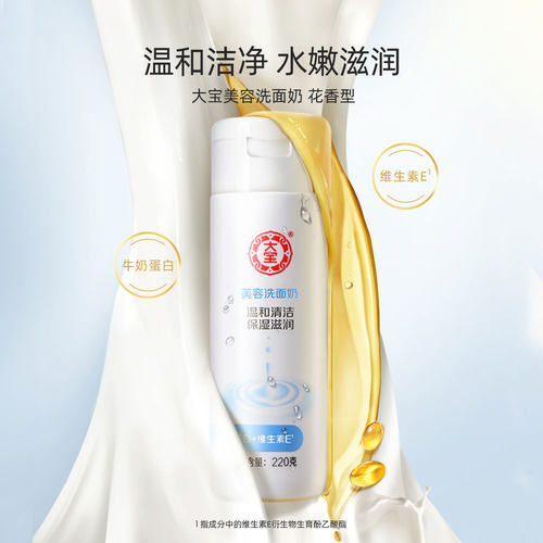 大宝美容洗面奶洁面乳补水温和清洁男女士清爽专用正品官方店旗舰 - 图0
