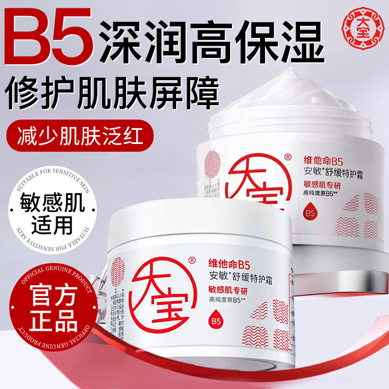 大宝维他命B5面霜安敏舒缓特护霜保湿修护乳液女士正品官方旗舰店