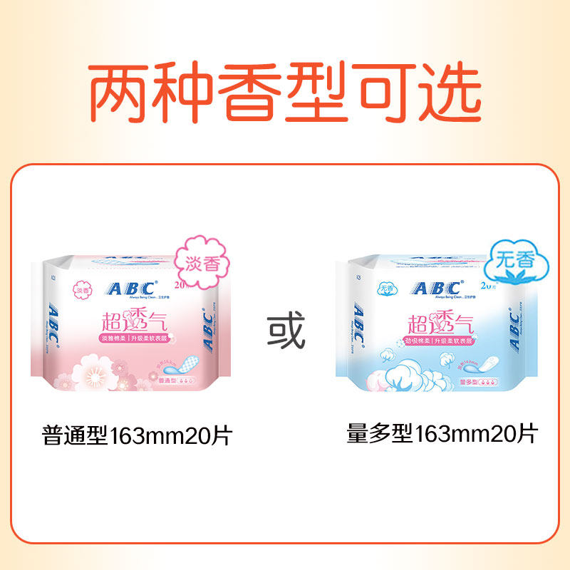 abc清香型透气超薄卫生加长护垫 智凡盈家居卫生巾