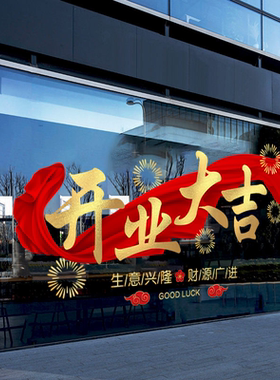 盛大开业玻璃贴纸新店开业大吉黄金珠宝店铺酒店商场装饰静电贴画