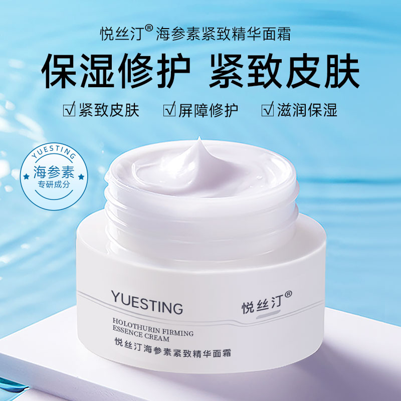 【悦丝汀】海参素紧致精华面霜50g
