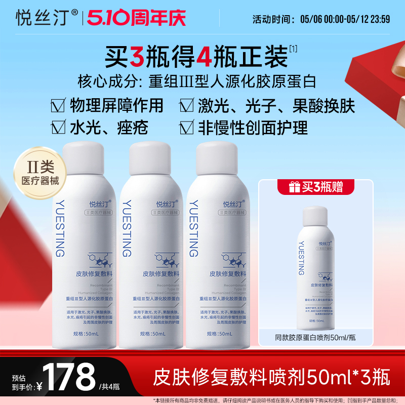 悦丝汀医用胶原蛋白修复喷剂水光针术后补水创面械字号敷料喷雾
