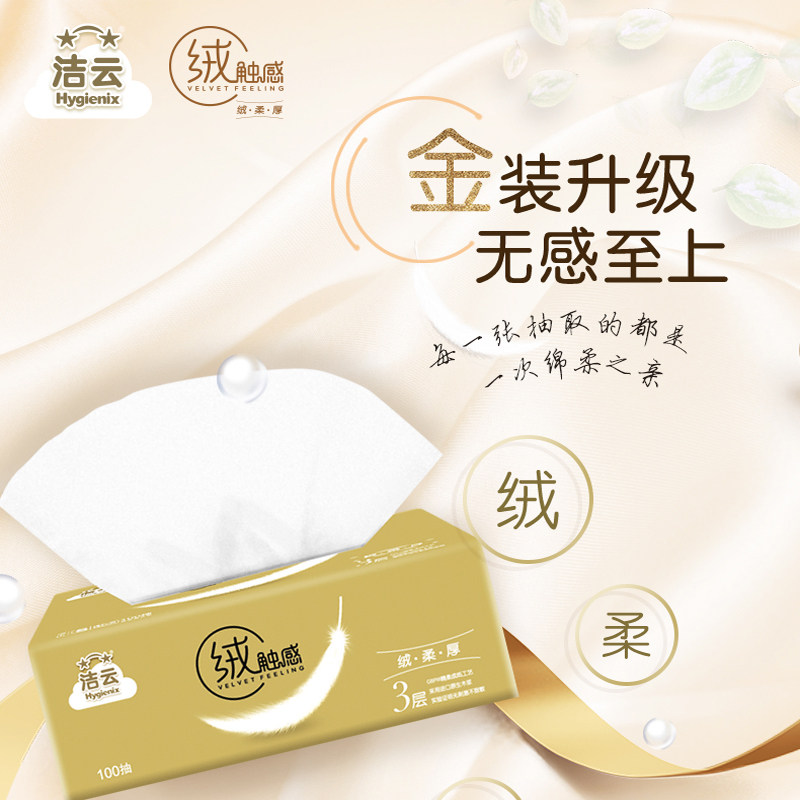洁云抽纸绒触感系列3层100抽12包 政通居家日用抽纸
