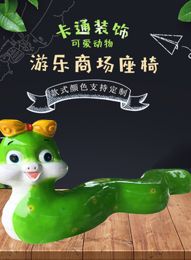 椅子美陈幼儿园游乐场卡通动物