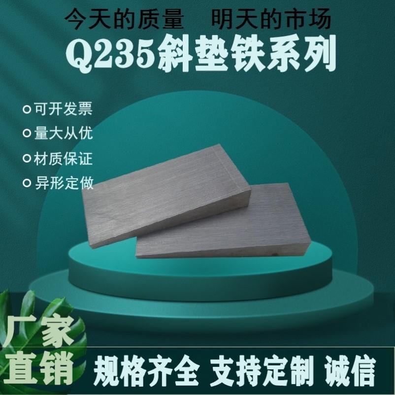 斜铁斜垫铁Q235钢制铁块调整机床垫铁平垫铁平垫板斜垫板楔铁斜垫