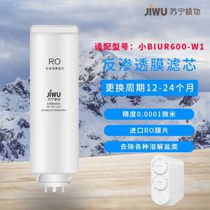 苏宁极物小Biu净水器R500-W1直饮净水机400-W1滤芯R600-W1过滤芯