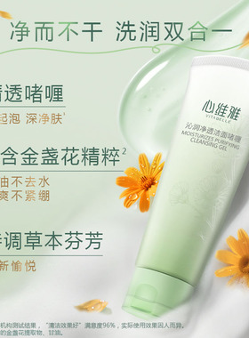 心维雅沁润净透洁面啫喱 净润合一 去油不紧绷