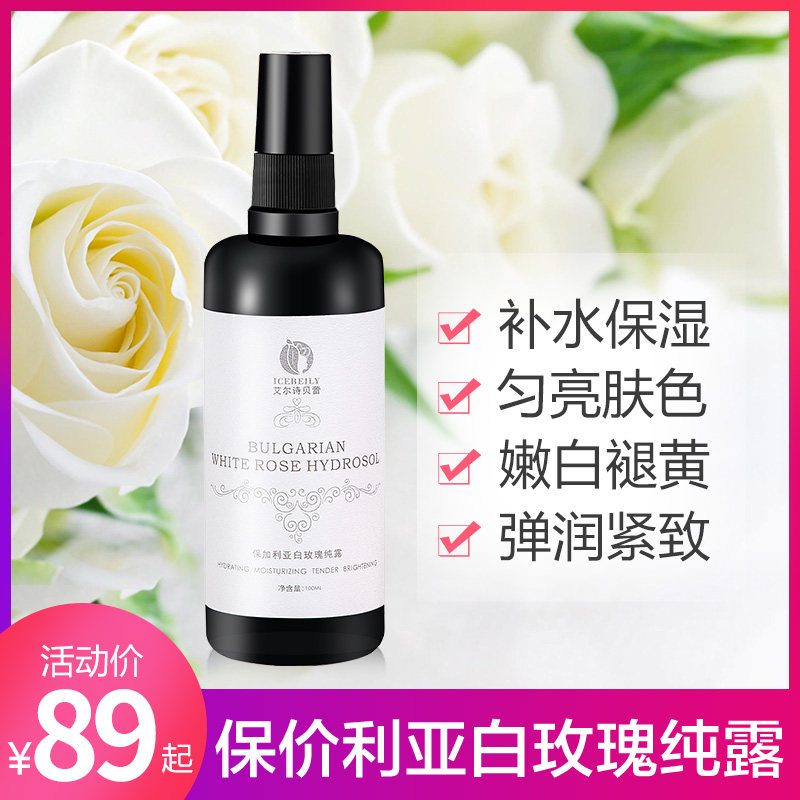 玫瑰纯露补水白玫瑰花水天然爽肤水 艾尔诗贝蕾纯露/花水