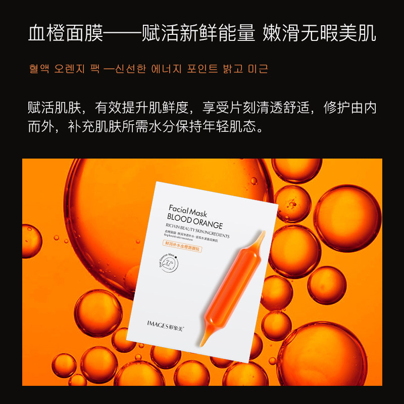 【直营】images鲜润补水血橙滋润面膜 形象美广州贴片面膜