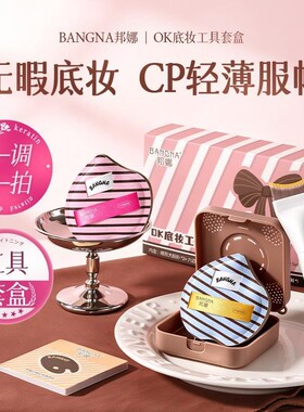 【丁禹兮同款】邦娜OK底妆套组