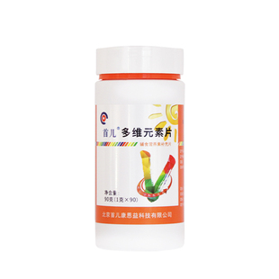 首儿多维元素片多种维生素日常补充
