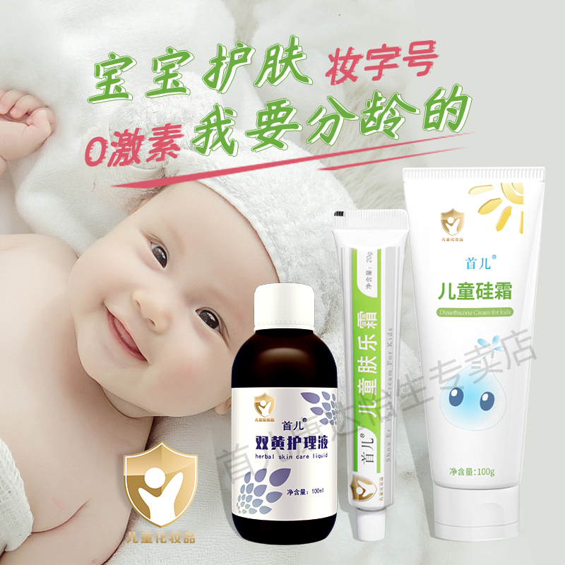 首儿儿童硅霜肤乐霜双黄护理液宝宝痱子红屁屁婴幼保湿舒缓三件套