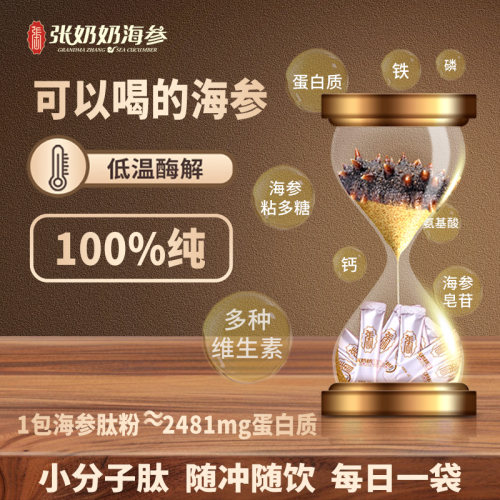 【小分子肽】张奶奶海参肽粉纯深海天然辽刺参冲饮高蛋白礼品盒 - 图0