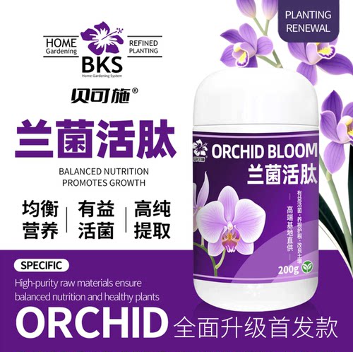 贝可施兰菌活肽兰花营养液促根催芽壮苗增强抗性专用微生物菌剂 - 图1