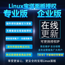 linux pagoda panel 8 0 5 Professional version Enterprise Edition exchangeable IP paid plug-in Full functional use