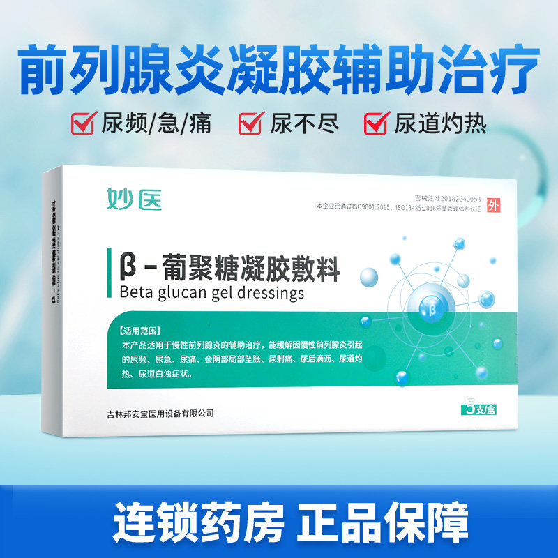 妙医 beta尿频尿急葡聚糖凝胶敷料 徽梵大药房保健理疗