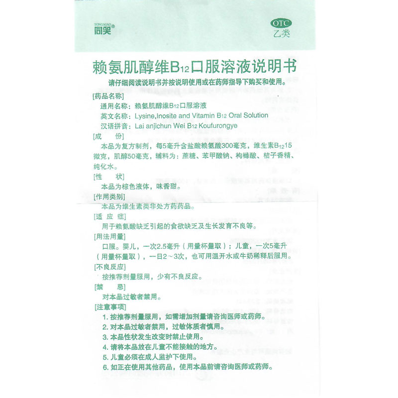 同笑赖氨肌醇维B12口服溶液100ml赖氨酸维b12食欲缺乏发育不良-图3