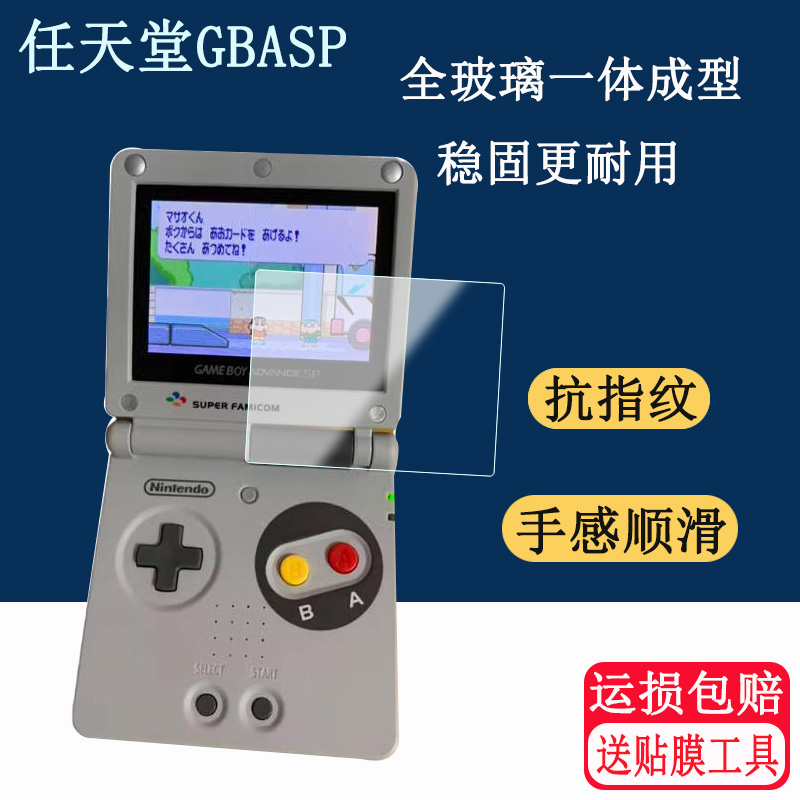 适用任天堂GBA SP游戏机钢化膜 SP限定版SFC保护膜GAMEBOY SP掌机玻璃钢化膜 - 图2