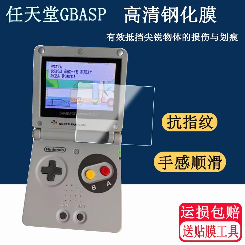 适用任天堂GBA SP游戏机钢化膜 SP限定版SFC保护膜GAMEBOY SP掌机玻璃钢化膜 - 图0