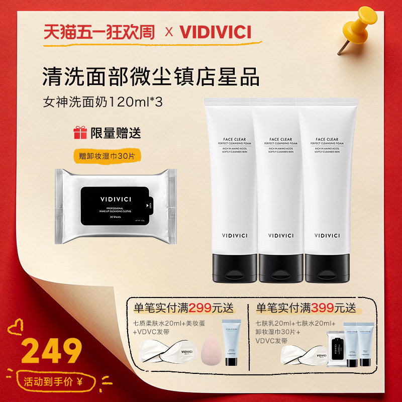 【爆款推荐】VidiVici女神洗面奶温和净颜氨基酸洁面120ml*3支
