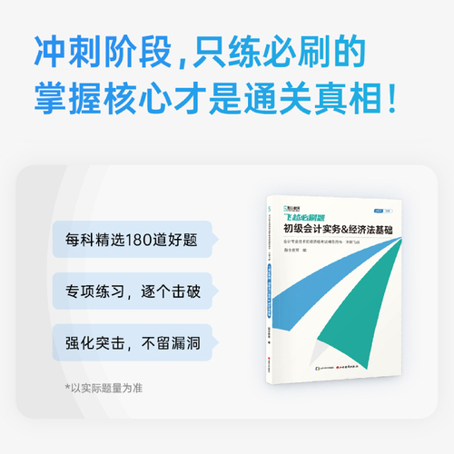 新书现货】斯尔教育初级会计斯尔66记飞越必刷题初级会计实务经济法基础2024教材初会职称考试题库试卷历年真题24年刘忠官方旗舰店