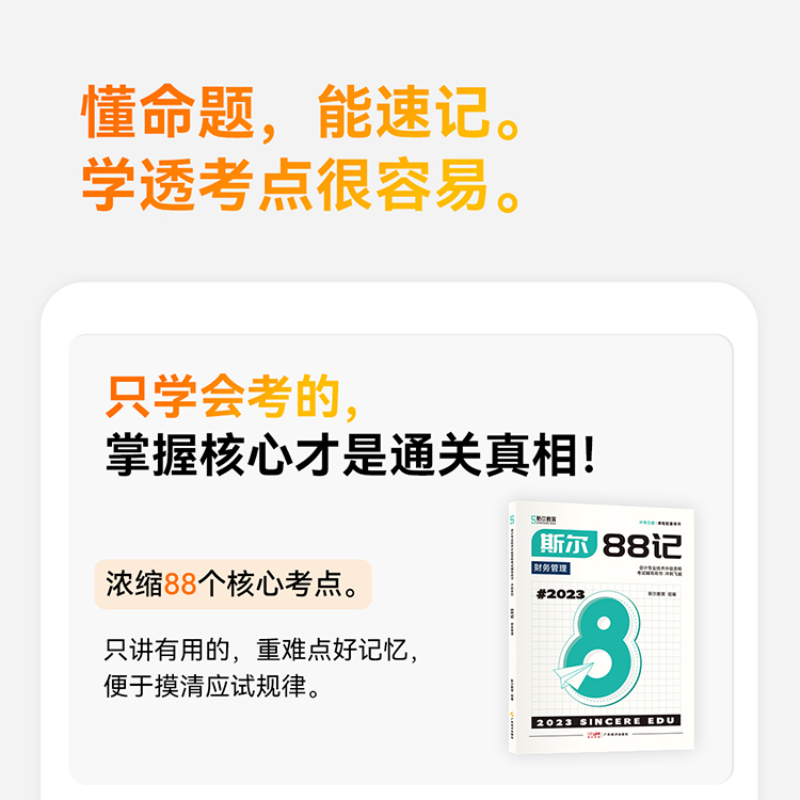 1件85折 现货】斯尔教育中级会计实务财务管理经济法88记必刷题题库斯尔官方旗舰店2023教材历年真题试卷习题23年会计师职称财管 - 图0