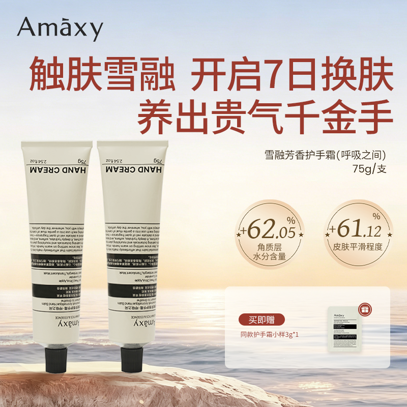 AMAXY雪融芳香保湿修护护手霜