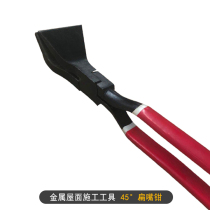 45 ° Flat Nipper Pliers-edge Aluminum Magnesium Manganese Plate Titanium Zinc Plate Metal Roofing Tile Professional Closing-up Tools
