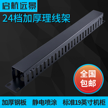 12 12 gear 24 Oral Line Rack Thickened type 48 mouth 1U 2U rack network rationalizer Phone wiring device 19 inch network frame cabinet line trunking winding frame metal wire finishing wire frame