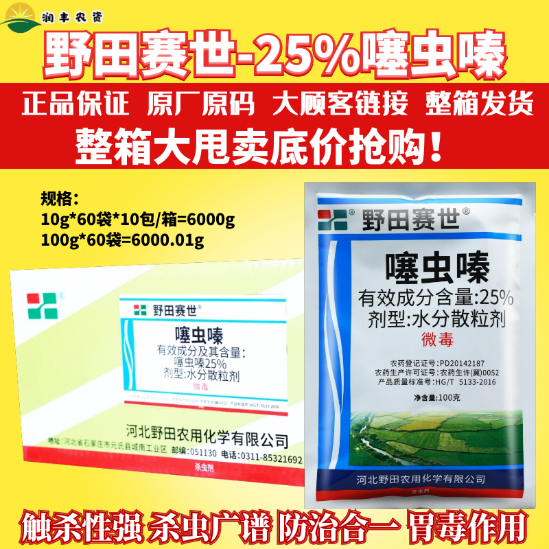 整箱发货 野田赛世25%噻虫嗪蔬菜芹菜蚜虫水稻飞虱豇豆农药杀虫剂 - 图0